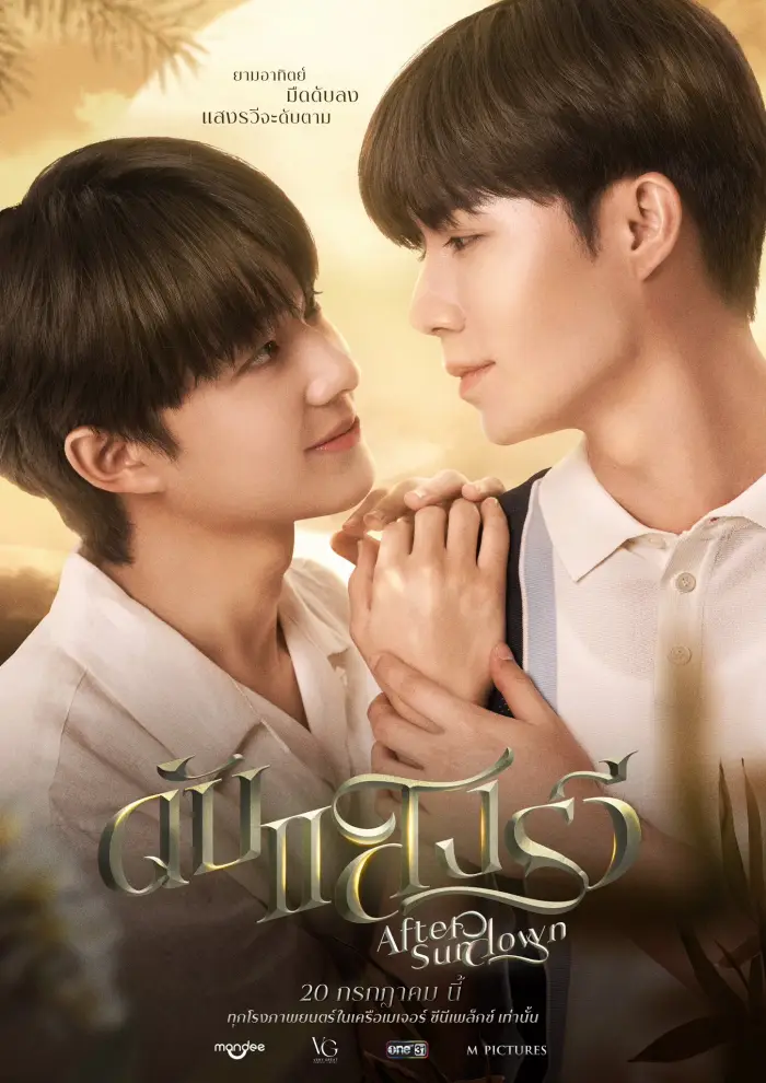 รีวิวหนัง ดับแสงรวี (After Sundown) โรแมนติกจิกเบาะ